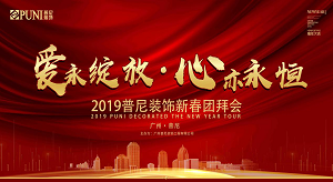 《愛，永綻放 · 心，亦永恒》2019普尼裝飾新春團拜會