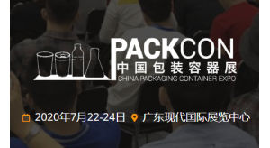 2020中國(guó)包裝容器展延期至2020年7月22-24日，東莞展臺(tái)搭建公司邀您參展包裝行業(yè)的盛會(huì)