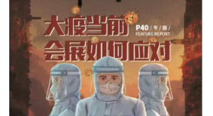 “大疫當(dāng)前，會展業(yè)如何應(yīng)對”之城市篇